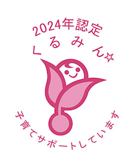 「子育てサポート企業」くるみん