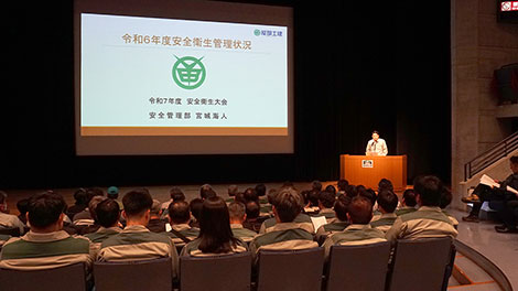 安全衛生大会