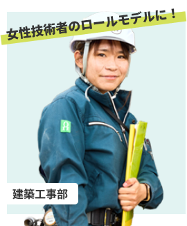女性技術者としてのロールモデルになりたい！