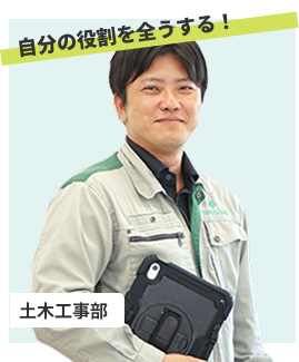 様々な工種の現場を経験し、幅広い視野と柔軟性が身についた