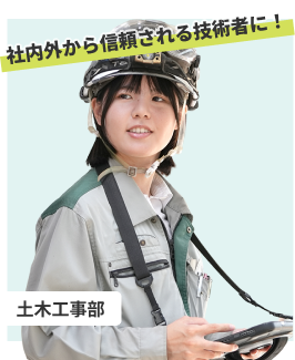 理系の学びが活きる！社内外から信頼される技術者になりたい！