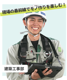 ゼロから建物ができる過程を、現場の最前線で楽しみたい！