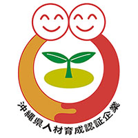 沖縄県人材育成企業認証制度